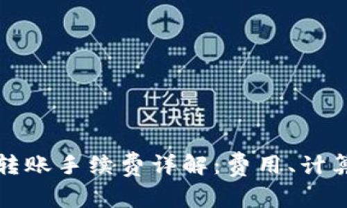 : tpWallet转账手续费详解：费用、计算方式及策略