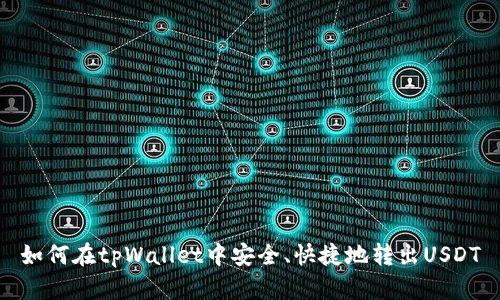 如何在tpWallet中安全、快捷地转出USDT