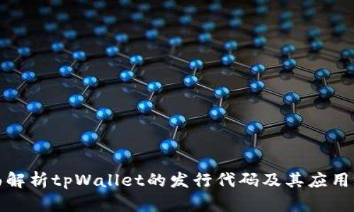 全面解析tpWallet的发行代码及其应用场景
