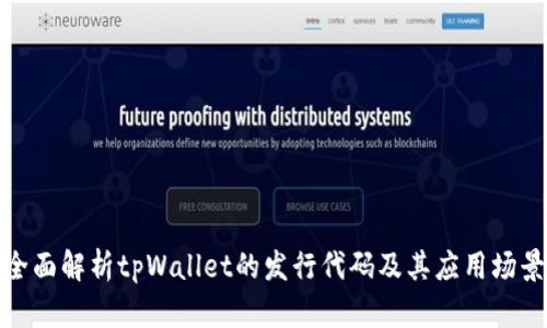 全面解析tpWallet的发行代码及其应用场景