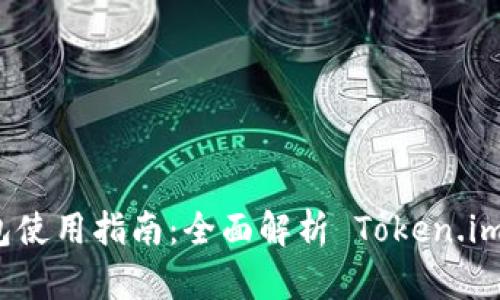 冷钱包数字钱包使用指南：全面解析 Token.im 的优势与操作
