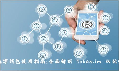 冷钱包数字钱包使用指南：全面解析 Token.im 的优势与操作