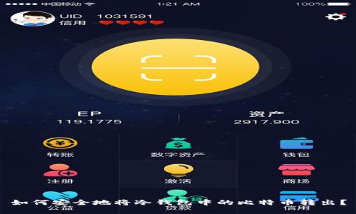 如何安全地将冷钱包中的比特币转出？
