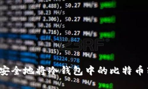 如何安全地将冷钱包中的比特币转出？