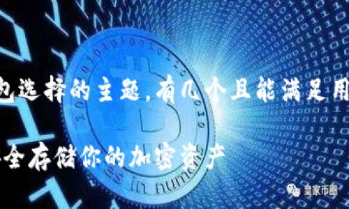关于RVN(Ravencoin)及其冷钱包选择的主题,有几个且能满足用户搜索需求的。以下是一个示例:
RVN(Ravencoin)冷钱包推荐:安全存储你的加密资产