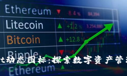 TPWallet动态图标：探索数字资产管理的未来