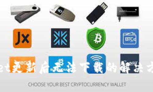 tpWallet更新后无法下载的解决方法解析