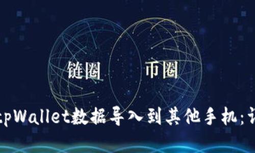 如何将tpWallet数据导入到其他手机：详细指南