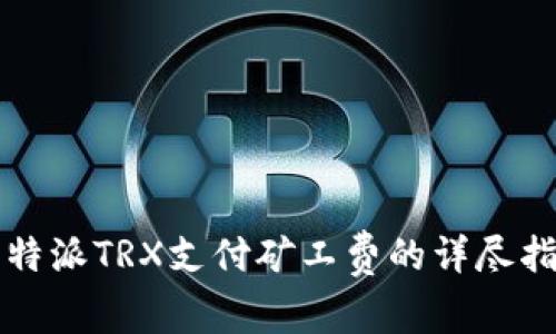 比特派TRX支付矿工费的详尽指南
