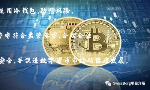 加强监管冷钱包的必要性与实施方法分析
冷钱包, 加强监管, 数字货币/guanjianci

引言
随着区块链技术的迅猛发展，数字货币逐渐走入公众视野，冷钱包作为一种重要的数字资产存储方式，因其安全性得到广泛应用。然而，冷钱包的匿名性和去中心化特性也引发了不少监管挑战。迫切需要加强对冷钱包的监管，以保护用户资产安全，防止洗钱及其他非法活动的发生。

冷钱包的基本概念
冷钱包是指不直接连接互联网的数字货币存储方式，其主要用于保管大额数字资产。与热钱包不同的是，冷钱包的安全性更高，因为其不易受到黑客攻击。不过，冷钱包也并非万无一失，若用户不当保管或遗忘密钥，资产可能会面临损失。

冷钱包的监管现状
虽然各国政府对数字货币的监管政策逐渐完善，但对冷钱包的监管相对滞后。这种情况使得冷钱包成为不法分子洗钱、逃税等活动的工具，保护用户资产的法律保障仍显不足。

加强冷钱包监管的必要性
加强冷钱包监管的必要性体现在多个方面。首先，冷钱包的匿名性使得非法交易难以追踪，可能导致恶意资金流入市场。其次，冷钱包的用户往往是交易量较大的投资者，其资产安全性直接关系到市场的稳定。再次，随着数字货币的普及，公众对于资产保障的需求也在上升，监管机构亟需采取措施以增强公众信心。

冷钱包监管的实施方法
要加强对冷钱包的监管，可以从几个方面入手：1）制定相关法规和政策，明确冷钱包的法律地位和操作规范；2）建立冷钱包服务提供者的注册和备案制度，确保其合规经营；3）对交易记录进行监控，及时发现和处理可疑活动。

问题探讨
在加强冷钱包监管的过程中，可以围绕以下几个问题展开深入讨论：

问题一：冷钱包的定义和分类
冷钱包一般分为硬件钱包、纸钱包和其他离线存储方式。硬件钱包是一种专用设备，用于存储密钥，安全性较高；纸钱包则是将私钥打印在纸上，相对简便但易受损；此外，还有专用的冷存储措施，如监管机构可以要求使用特定标准的冷钱包。

问题二：冷钱包的监管法律框架
为了加强监管，首先需要制定一个全面的法律框架，涵盖冷钱包的定义、交易规则及合规要求等。同时，需加强与国际机构的合作，通过信息共享和合规协调，提升冷钱包监管的有效性。

问题三：如何监测冷钱包的交易活动
监测冷钱包的交易活动可以借助区块链技术的透明性，建立监测系统，分析交易模式和用户行为。此外，可以借助数据分析技术，识别可疑交易并主动介入。

问题四：用户教育与合规宣传
用户的安全意识和合规意识相当重要。监管机构应加强对用户的教育，通过各种渠道提供相关的安全知识和合规指导，帮助用户正确使用冷钱包，防范风险。

问题五：对冷钱包服务提供者的监管
加强对冷钱包服务提供者的监管，首先要要求其进行注册和备案，提供合规证明。同时，制定相关的经营标准和审计机制，确保其在运营中符合监管要求，合理合法。

结语
随着数字货币市场的快速发展，加强冷钱包监管已经成为一个亟待解决的问题。只有通过建立完善的监管机制，才能保护用户资产的安全，并促进数字货币市场的健康发展。

以上为对“加强监管冷钱包”的概述及深入分析，所涉及内容和问题为未来相关监管政策的制定提供了参考。