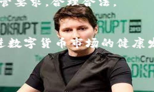 加强监管冷钱包的必要性与实施方法分析
冷钱包, 加强监管, 数字货币/guanjianci

引言
随着区块链技术的迅猛发展，数字货币逐渐走入公众视野，冷钱包作为一种重要的数字资产存储方式，因其安全性得到广泛应用。然而，冷钱包的匿名性和去中心化特性也引发了不少监管挑战。迫切需要加强对冷钱包的监管，以保护用户资产安全，防止洗钱及其他非法活动的发生。

冷钱包的基本概念
冷钱包是指不直接连接互联网的数字货币存储方式，其主要用于保管大额数字资产。与热钱包不同的是，冷钱包的安全性更高，因为其不易受到黑客攻击。不过，冷钱包也并非万无一失，若用户不当保管或遗忘密钥，资产可能会面临损失。

冷钱包的监管现状
虽然各国政府对数字货币的监管政策逐渐完善，但对冷钱包的监管相对滞后。这种情况使得冷钱包成为不法分子洗钱、逃税等活动的工具，保护用户资产的法律保障仍显不足。

加强冷钱包监管的必要性
加强冷钱包监管的必要性体现在多个方面。首先，冷钱包的匿名性使得非法交易难以追踪，可能导致恶意资金流入市场。其次，冷钱包的用户往往是交易量较大的投资者，其资产安全性直接关系到市场的稳定。再次，随着数字货币的普及，公众对于资产保障的需求也在上升，监管机构亟需采取措施以增强公众信心。

冷钱包监管的实施方法
要加强对冷钱包的监管，可以从几个方面入手：1）制定相关法规和政策，明确冷钱包的法律地位和操作规范；2）建立冷钱包服务提供者的注册和备案制度，确保其合规经营；3）对交易记录进行监控，及时发现和处理可疑活动。

问题探讨
在加强冷钱包监管的过程中，可以围绕以下几个问题展开深入讨论：

问题一：冷钱包的定义和分类
冷钱包一般分为硬件钱包、纸钱包和其他离线存储方式。硬件钱包是一种专用设备，用于存储密钥，安全性较高；纸钱包则是将私钥打印在纸上，相对简便但易受损；此外，还有专用的冷存储措施，如监管机构可以要求使用特定标准的冷钱包。

问题二：冷钱包的监管法律框架
为了加强监管，首先需要制定一个全面的法律框架，涵盖冷钱包的定义、交易规则及合规要求等。同时，需加强与国际机构的合作，通过信息共享和合规协调，提升冷钱包监管的有效性。

问题三：如何监测冷钱包的交易活动
监测冷钱包的交易活动可以借助区块链技术的透明性，建立监测系统，分析交易模式和用户行为。此外，可以借助数据分析技术，识别可疑交易并主动介入。

问题四：用户教育与合规宣传
用户的安全意识和合规意识相当重要。监管机构应加强对用户的教育，通过各种渠道提供相关的安全知识和合规指导，帮助用户正确使用冷钱包，防范风险。

问题五：对冷钱包服务提供者的监管
加强对冷钱包服务提供者的监管，首先要要求其进行注册和备案，提供合规证明。同时，制定相关的经营标准和审计机制，确保其在运营中符合监管要求，合理合法。

结语
随着数字货币市场的快速发展，加强冷钱包监管已经成为一个亟待解决的问题。只有通过建立完善的监管机制，才能保护用户资产的安全，并促进数字货币市场的健康发展。

以上为对“加强监管冷钱包”的概述及深入分析，所涉及内容和问题为未来相关监管政策的制定提供了参考。