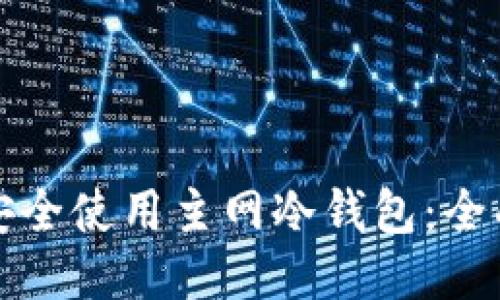 如何安全使用主网冷钱包：全面指南