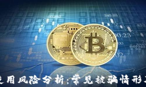 
tpWallet使用风险分析：常见被骗情形及防范措施