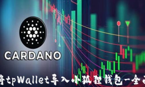 
如何将tpWallet导入小狐狸钱包-全面指南