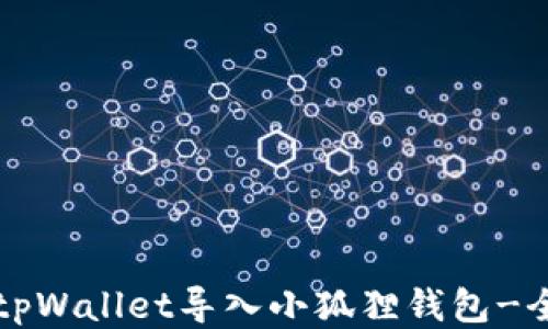 
如何将tpWallet导入小狐狸钱包-全面指南