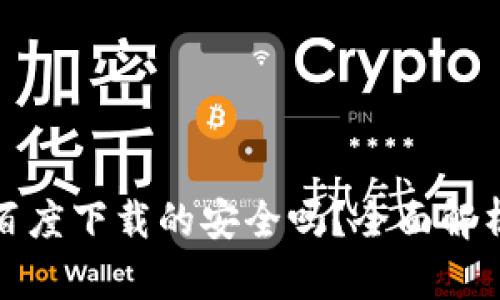 : tpWallet百度下载的安全吗？全面解析下载安全性