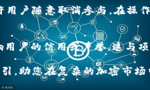 如何在tpWallet中取消参与的项目？全方位指南

tpWallet, 取消项目, 数字钱包/guanjianci

在数字货币领域，许多用户使用tpWallet作为他们的数字资产管理工具。随着去中心化金融（DeFi）的发展，许多用户会参与各种项目，但有时需要取消参与的决定。本文将详细探讨如何在tpWallet中取消参与的项目，帮助用户更好地管理他们的投资。

1. tpWallet简介
tpWallet是一种安全、方便的数字钱包，支持多链数字资产的存储、转账以及交易。用户可以在tpWallet中管理多种加密货币和代币，同时参与各种基于区块链的项目。tpWallet还提供了用户友好的界面，使得新手和经验丰富的投资者都能够方便地操作。

随着DeFi项目的增加，tpWallet允许用户在其平台上参与流动性挖矿、质押等项目，用户可以通过这些项目获得收益。但是，某些情况下用户可能需要取消参与这些项目，例如市场变化、个人财务状况等。在这种情况下，了解如何取消参与的流程变得至关重要。

2. 为什么需要取消参与项目？
在深入了解取消参与的具体步骤之前，首先我们需要探讨为什么用户会选择取消参与某个项目。以下是一些常见的原因：

（1）市场波动：加密货币市场的波动非常激烈，价格的快速变化可能导致用户重新评估他们的投资。在熊市情况下，用户可能希望退出项目以降低损失。

（2）项目的可行性：用户可能发现他们参与的项目不再具有可持续性或趋势，或者项目方发布的信息不再令人信服。对于投资者来说，保持投资的理智是非常重要的。

（3）流动性需求：用户可能会突然需要资金，例如紧急情况下的流动性需求，因此需要快速取回他们的投资。

（4）个人收益：用户会根据自身的投资组合和风险承受能力定期审视项目，出于收益和风险的考虑决定取消参与。

3. 如何在tpWallet中取消参与的项目？
现在我们来详细介绍在tpWallet中如何取消参与的项目。步骤如下：

（1）打开tpWallet应用：首先，确保你的设备上已经安装了tpWallet的最新版本。打开应用后，使用您的账户登录。

（2）找到已参与的项目：在wallet的主页面，通常会有一个“我的项目”或类似的选项，进入后可以查看自己已经参与的项目。

（3）选择要取消的项目：在已参与的项目列表中，找到你希望取消的项目。点击该项目，进入项目的详细信息页面。

（4）查找取消参与的选项：在项目的详情页面，通常会有一个“取消参与”、“退出”或类似的选项。点击此选项。

（5）确认取消：系统会要求您确认取消参与的决定，确保信息无误后，请确认。某些情况下，你可能需要支付一定的手续费或等待时间来完成取消。

4. 取消参与项目后的流程与注意事项
一旦您确认取消参与某个项目，接下来的步骤和注意事项同样重要：

（1）资产回退：在确认退出后，您的资产会被释放并返回到您的钱包。这可能需要一些时间，请耐心等待，并注意查看账户余额。

（2）手续费：通常在取消参与项目的过程中，需要支付一定的手续费，这个费用可能会根据项目的不同而有所不同。在进行操作之前，请务必确认手续费的相关信息。

（3）项目状态跟踪：如果项目在你取消后发生重大变化，特别是与价格有关的重大波动，请持续关注项目的动态，这样可以帮助您制定后续的投资决策。

5. 节省时间的技巧
为了帮助用户节省时间，在tpWallet中取消参与项目的过程中，以下是一些技巧：

（1）熟悉界面：熟悉tpWallet的操作界面和各个功能模块，这样你能在必要时迅速找到要取消的项目，避免时间浪费。

（2）定期审视投资组合：定期检查投资组合，可以帮助用户在合适的时候抓住机会进行投资调整。

（3）关注相关信息：关注市场动态及项目方发布的公告，能够帮助您更好地决策是否需要取消参与。

常见问题解答

问题1: 取消参与项目后，资产会多久才能到达我的账户？
在tpWallet中，资产的回退时间可能取决于多个因素，包括网络的拥堵程度以及项目的具体设定。一般而言，取消参与后，资金会在几分钟到几小时内返回。但某些情况下，可能会有延迟。因此，建议用户在操作后保持耐心，并定期检查账户状态。

问题2: 如果我忘记确认取消参与，会发生什么？
如果您在tpWallet中选择了取消参与项目，但未能确认该操作，系统通常会保留你原本的参与状态。如果未确认，便不会发生任何变化。但请注意，部分项目可能会有一定的操作时间窗口，过期后可能需要重新发起取消请求。

问题3: 取消参与的费用高吗？
取消参与项目的费用通常会依据项目的智能合约及市场状况变化而有所不同。有些项目可能会收取较高的手续费，这个费用主要用于网络交易费用和项目维护。而对大多数成熟项目而言，费用通常会比较合理，详细费用应该在tpWallet的相应页面上说明。

问题4: 我可以通过tpWallet取消任何参与的项目吗？
一般而言，tpWallet支持大部分项目的参与取消功能。但某些项目由于其独特的规则或智能合约的设定，可能不允许用户随意取消参与。在操作前，请确保了解所参与项目的条款与条件。

问题5: 取消参与后，是否会影响我在该项目中的信用或声誉？
在数字货币和区块链项目中，通常用户的操作会记录在区块链上，但在大多数情况下，取消参与项目并不会直接影响用户的信用或声誉。这与项目的性质、生态和运营团队设定有关。在选择取消参与时，用户应综合考虑项目未来发展及个人利益，作出谨慎决策。

综上所述，了解在tpWallet中取消参与的具体步骤和可能面临的挑战是非常重要的。希望本文能为您提供帮助和指引，助您在复杂的加密市场中做出明智的投资决策。