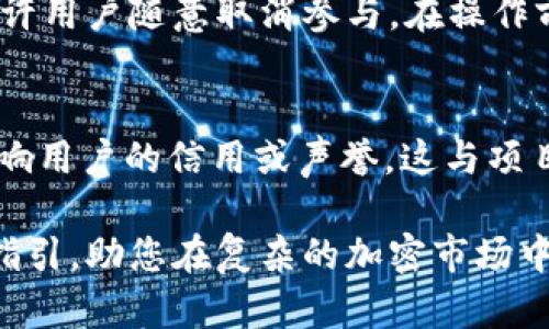 如何在tpWallet中取消参与的项目？全方位指南

tpWallet, 取消项目, 数字钱包/guanjianci

在数字货币领域，许多用户使用tpWallet作为他们的数字资产管理工具。随着去中心化金融（DeFi）的发展，许多用户会参与各种项目，但有时需要取消参与的决定。本文将详细探讨如何在tpWallet中取消参与的项目，帮助用户更好地管理他们的投资。

1. tpWallet简介
tpWallet是一种安全、方便的数字钱包，支持多链数字资产的存储、转账以及交易。用户可以在tpWallet中管理多种加密货币和代币，同时参与各种基于区块链的项目。tpWallet还提供了用户友好的界面，使得新手和经验丰富的投资者都能够方便地操作。

随着DeFi项目的增加，tpWallet允许用户在其平台上参与流动性挖矿、质押等项目，用户可以通过这些项目获得收益。但是，某些情况下用户可能需要取消参与这些项目，例如市场变化、个人财务状况等。在这种情况下，了解如何取消参与的流程变得至关重要。

2. 为什么需要取消参与项目？
在深入了解取消参与的具体步骤之前，首先我们需要探讨为什么用户会选择取消参与某个项目。以下是一些常见的原因：

（1）市场波动：加密货币市场的波动非常激烈，价格的快速变化可能导致用户重新评估他们的投资。在熊市情况下，用户可能希望退出项目以降低损失。

（2）项目的可行性：用户可能发现他们参与的项目不再具有可持续性或趋势，或者项目方发布的信息不再令人信服。对于投资者来说，保持投资的理智是非常重要的。

（3）流动性需求：用户可能会突然需要资金，例如紧急情况下的流动性需求，因此需要快速取回他们的投资。

（4）个人收益：用户会根据自身的投资组合和风险承受能力定期审视项目，出于收益和风险的考虑决定取消参与。

3. 如何在tpWallet中取消参与的项目？
现在我们来详细介绍在tpWallet中如何取消参与的项目。步骤如下：

（1）打开tpWallet应用：首先，确保你的设备上已经安装了tpWallet的最新版本。打开应用后，使用您的账户登录。

（2）找到已参与的项目：在wallet的主页面，通常会有一个“我的项目”或类似的选项，进入后可以查看自己已经参与的项目。

（3）选择要取消的项目：在已参与的项目列表中，找到你希望取消的项目。点击该项目，进入项目的详细信息页面。

（4）查找取消参与的选项：在项目的详情页面，通常会有一个“取消参与”、“退出”或类似的选项。点击此选项。

（5）确认取消：系统会要求您确认取消参与的决定，确保信息无误后，请确认。某些情况下，你可能需要支付一定的手续费或等待时间来完成取消。

4. 取消参与项目后的流程与注意事项
一旦您确认取消参与某个项目，接下来的步骤和注意事项同样重要：

（1）资产回退：在确认退出后，您的资产会被释放并返回到您的钱包。这可能需要一些时间，请耐心等待，并注意查看账户余额。

（2）手续费：通常在取消参与项目的过程中，需要支付一定的手续费，这个费用可能会根据项目的不同而有所不同。在进行操作之前，请务必确认手续费的相关信息。

（3）项目状态跟踪：如果项目在你取消后发生重大变化，特别是与价格有关的重大波动，请持续关注项目的动态，这样可以帮助您制定后续的投资决策。

5. 节省时间的技巧
为了帮助用户节省时间，在tpWallet中取消参与项目的过程中，以下是一些技巧：

（1）熟悉界面：熟悉tpWallet的操作界面和各个功能模块，这样你能在必要时迅速找到要取消的项目，避免时间浪费。

（2）定期审视投资组合：定期检查投资组合，可以帮助用户在合适的时候抓住机会进行投资调整。

（3）关注相关信息：关注市场动态及项目方发布的公告，能够帮助您更好地决策是否需要取消参与。

常见问题解答

问题1: 取消参与项目后，资产会多久才能到达我的账户？
在tpWallet中，资产的回退时间可能取决于多个因素，包括网络的拥堵程度以及项目的具体设定。一般而言，取消参与后，资金会在几分钟到几小时内返回。但某些情况下，可能会有延迟。因此，建议用户在操作后保持耐心，并定期检查账户状态。

问题2: 如果我忘记确认取消参与，会发生什么？
如果您在tpWallet中选择了取消参与项目，但未能确认该操作，系统通常会保留你原本的参与状态。如果未确认，便不会发生任何变化。但请注意，部分项目可能会有一定的操作时间窗口，过期后可能需要重新发起取消请求。

问题3: 取消参与的费用高吗？
取消参与项目的费用通常会依据项目的智能合约及市场状况变化而有所不同。有些项目可能会收取较高的手续费，这个费用主要用于网络交易费用和项目维护。而对大多数成熟项目而言，费用通常会比较合理，详细费用应该在tpWallet的相应页面上说明。

问题4: 我可以通过tpWallet取消任何参与的项目吗？
一般而言，tpWallet支持大部分项目的参与取消功能。但某些项目由于其独特的规则或智能合约的设定，可能不允许用户随意取消参与。在操作前，请确保了解所参与项目的条款与条件。

问题5: 取消参与后，是否会影响我在该项目中的信用或声誉？
在数字货币和区块链项目中，通常用户的操作会记录在区块链上，但在大多数情况下，取消参与项目并不会直接影响用户的信用或声誉。这与项目的性质、生态和运营团队设定有关。在选择取消参与时，用户应综合考虑项目未来发展及个人利益，作出谨慎决策。

综上所述，了解在tpWallet中取消参与的具体步骤和可能面临的挑战是非常重要的。希望本文能为您提供帮助和指引，助您在复杂的加密市场中做出明智的投资决策。