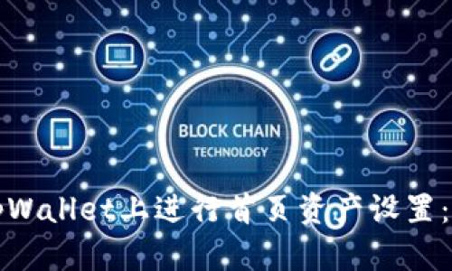 如何在tpWallet上进行首页资产设置：全面指南