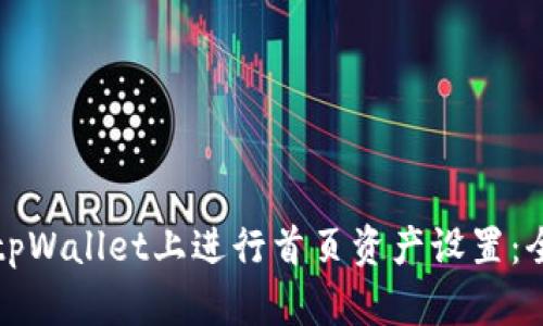 如何在tpWallet上进行首页资产设置：全面指南