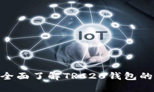 TRC20钱包使用指南：全面了解TRC20钱包的创建、使用与安全防护