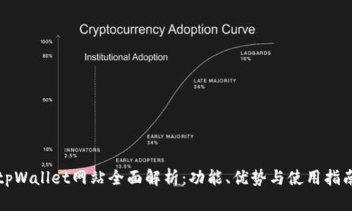 tpWallet网站全面解析：功能、优势与使用指南