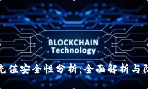 虚拟币充值安全性分析：全面解析与防范措施