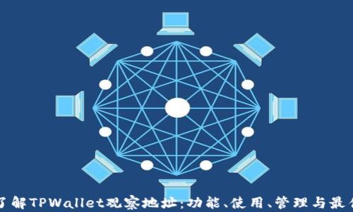 
深入了解TPWallet观察地址：功能、使用、管理与最佳实践