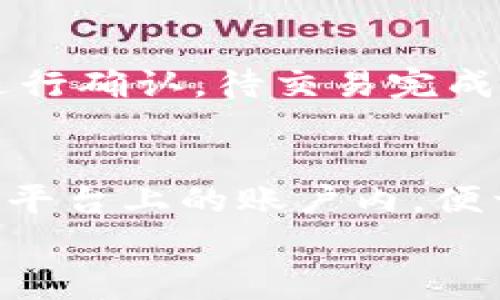 
hf币如何安全地转移到冷钱包？完整步骤与注意事项

关键词
hf币, 冷钱包, 加密货币安全/guanjianci

什么是hf币？
hf币，即Hifi Finance的原生代币，是一种基于区块链的数字资产。Hifi Finance旨在为用户提供DeFi（去中心化金融）服务，利用其平台的代币进行交易、流动性提供及收益农场等活动。hf币在加密货币市场中由于其创新的项目设计和强大的技术团队而受到关注。

冷钱包的概念
在讨论如何将hf币放入冷钱包之前，首先我们需要了解什么是冷钱包。冷钱包是指一种离线存储数字货币的方式，以提升安全性。冷钱包可以是硬件钱包、纸钱包等形式，与互联网隔离，因而能够有效防止黑客攻击和网络威胁。

为什么选择冷钱包？
选择冷钱包存储hf币的主要原因是安全性。加密货币市场虽然潜力巨大，但也存在许多风险，如交易所被盗、网络钓鱼等。因此，将hf币放入冷钱包可以降低资产被攻击的风险。此外，冷钱包对于长期投资者尤为重要，因其有助于规避短期市场波动。

如何将hf币转移到冷钱包？
以下是将hf币安全转移至冷钱包的步骤：
ol
listrong准备冷钱包：/strong选择合适的冷钱包设备，如Ledger Nano S、Trezor等，或下载一个支持hf币的纸钱包生成器。/li
listrong创建冷钱包地址：/strong按照设备说明或纸钱包生成器提示，创建并保存你的冷钱包地址。请确保安全备份。/li
listrong使用交易所或软件钱包：/strong登陆你的交易所账户或软件钱包，确保hf币已经转入。/li
listrong提币到冷钱包地址：/strong选择提币或转账功能，将hf币发送到你冷钱包的地址，仔细核对地址无误后进行确认。/li
listrong确认转账：/strong在区块链浏览器上验证交易是否成功，确保hf币已经安全到达冷钱包。/li
/ol

冷钱包的维护和管理
冷钱包的安全存储与管理同样至关重要。以下是几个维护建议：
ul
li定期检查钱包的安全性，确保没有因物理损坏或丢失而导致资产风险。/li
li备份冷钱包的恢复信息和私钥，并将其存放在安全的地方。/li
li在使用冷钱包进行交易时，保持环境的安全性，避免非授权的操作。/li
/ul

常见问题

1. hf币是否适合长期投资？
hf币的投资价值与其项目的实际应用、团队实力、社区支持等因素密切相关。首先，Hifi Finance项目的目标是为用户提供便捷的DeFi服务，潜在的市场需求较大。其次，项目背后的团队是否有足够的技术实力和推动市场的经验也是决定投资价值的关键。有时，社区项目的健康成长也是决定长期价值的重要因素。对hf币的了解越深入，对其投资潜力的判断会越清晰。然而，投资加密货币本身具有风险，投资者应根据自身的风险承受能力做出决策。

2. 如何确保冷钱包的安全性？
确保冷钱包的安全性可以通过几种方式来实现。首先，应选择信誉良好的冷钱包品牌，避免使用不知名或虚假的品牌。其次，创建冷钱包时，一定要将恢复助记词或私钥妥善保管，不要将这些信息上传到联网设备或网络。定期检查设备的物理状态与安全性，对于老旧设备及时更换也是一种保护措施。此外，尽量避免在公共场合使用冷钱包，以免遭受物理盗窃或其他安全威胁。

3. hf币可以放在哪种类型的冷钱包上？
hf币可以放在多种类型的冷钱包上，常见的包括硬件钱包和纸钱包等。硬件钱包，如Ledger或Trezor等，具备较好的安全性和用户友好性，适合大部分用户使用。用户可以通过下载支撑hf币的应用程序，将hf币发送至硬件钱包中。而纸钱包的生成通常通过在线钱包生成器完成，适合那些希望不依赖技术设备的用户，生成后应妥善存储纸币，避免物理损毁。

4. 如何从冷钱包中取回hf币？
从冷钱包中取回hf币的步骤与转移到冷钱包时类似。首先，将冷钱包连接到计算机或手机，根据设备说明书打开冷钱包管理界面。选择的提币或发送功能后，输入所需转账的数量以及目标地址，确保其准确无误后进行确认。待交易完成后，可以在区块链浏览器上查看此交易记录，以确认hf币已成功转回交换平台或其他钱包。在取回hf币时，请务必保持设备和网络的安全性，避免潜在的问题。

5. 存储hf币的其他选择有哪些？
除了冷钱包以外，存储hf币还有其他选择，如热钱包和交易所钱包等。热钱包为在线存储，由于连接互联网，易于进行交易，但安全性相对较低，适合用于频繁交易的用户。交易所钱包则是用户将数字资产存放在交易平台上的账户内，便于方便地进行买卖。然而，交易所钱包最大的安全隐患在于交易所本身若被攻击，用户的资产有可能面临风险。因此，投资者应根据自己的资产规模与交易习惯，选择最适合的存储方案。

以上是关于如何将hf币放到冷钱包的详细介绍，包括操作步骤、冷钱包的类型与安全性、投资相关问题等。希望能够帮助用户在加密货币投资中保护自己的资产，安全、高效地进行管理。