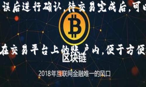 
hf币如何安全地转移到冷钱包？完整步骤与注意事项

关键词
hf币, 冷钱包, 加密货币安全/guanjianci

什么是hf币？
hf币，即Hifi Finance的原生代币，是一种基于区块链的数字资产。Hifi Finance旨在为用户提供DeFi（去中心化金融）服务，利用其平台的代币进行交易、流动性提供及收益农场等活动。hf币在加密货币市场中由于其创新的项目设计和强大的技术团队而受到关注。

冷钱包的概念
在讨论如何将hf币放入冷钱包之前，首先我们需要了解什么是冷钱包。冷钱包是指一种离线存储数字货币的方式，以提升安全性。冷钱包可以是硬件钱包、纸钱包等形式，与互联网隔离，因而能够有效防止黑客攻击和网络威胁。

为什么选择冷钱包？
选择冷钱包存储hf币的主要原因是安全性。加密货币市场虽然潜力巨大，但也存在许多风险，如交易所被盗、网络钓鱼等。因此，将hf币放入冷钱包可以降低资产被攻击的风险。此外，冷钱包对于长期投资者尤为重要，因其有助于规避短期市场波动。

如何将hf币转移到冷钱包？
以下是将hf币安全转移至冷钱包的步骤：
ol
listrong准备冷钱包：/strong选择合适的冷钱包设备，如Ledger Nano S、Trezor等，或下载一个支持hf币的纸钱包生成器。/li
listrong创建冷钱包地址：/strong按照设备说明或纸钱包生成器提示，创建并保存你的冷钱包地址。请确保安全备份。/li
listrong使用交易所或软件钱包：/strong登陆你的交易所账户或软件钱包，确保hf币已经转入。/li
listrong提币到冷钱包地址：/strong选择提币或转账功能，将hf币发送到你冷钱包的地址，仔细核对地址无误后进行确认。/li
listrong确认转账：/strong在区块链浏览器上验证交易是否成功，确保hf币已经安全到达冷钱包。/li
/ol

冷钱包的维护和管理
冷钱包的安全存储与管理同样至关重要。以下是几个维护建议：
ul
li定期检查钱包的安全性，确保没有因物理损坏或丢失而导致资产风险。/li
li备份冷钱包的恢复信息和私钥，并将其存放在安全的地方。/li
li在使用冷钱包进行交易时，保持环境的安全性，避免非授权的操作。/li
/ul

常见问题

1. hf币是否适合长期投资？
hf币的投资价值与其项目的实际应用、团队实力、社区支持等因素密切相关。首先，Hifi Finance项目的目标是为用户提供便捷的DeFi服务，潜在的市场需求较大。其次，项目背后的团队是否有足够的技术实力和推动市场的经验也是决定投资价值的关键。有时，社区项目的健康成长也是决定长期价值的重要因素。对hf币的了解越深入，对其投资潜力的判断会越清晰。然而，投资加密货币本身具有风险，投资者应根据自身的风险承受能力做出决策。

2. 如何确保冷钱包的安全性？
确保冷钱包的安全性可以通过几种方式来实现。首先，应选择信誉良好的冷钱包品牌，避免使用不知名或虚假的品牌。其次，创建冷钱包时，一定要将恢复助记词或私钥妥善保管，不要将这些信息上传到联网设备或网络。定期检查设备的物理状态与安全性，对于老旧设备及时更换也是一种保护措施。此外，尽量避免在公共场合使用冷钱包，以免遭受物理盗窃或其他安全威胁。

3. hf币可以放在哪种类型的冷钱包上？
hf币可以放在多种类型的冷钱包上，常见的包括硬件钱包和纸钱包等。硬件钱包，如Ledger或Trezor等，具备较好的安全性和用户友好性，适合大部分用户使用。用户可以通过下载支撑hf币的应用程序，将hf币发送至硬件钱包中。而纸钱包的生成通常通过在线钱包生成器完成，适合那些希望不依赖技术设备的用户，生成后应妥善存储纸币，避免物理损毁。

4. 如何从冷钱包中取回hf币？
从冷钱包中取回hf币的步骤与转移到冷钱包时类似。首先，将冷钱包连接到计算机或手机，根据设备说明书打开冷钱包管理界面。选择的提币或发送功能后，输入所需转账的数量以及目标地址，确保其准确无误后进行确认。待交易完成后，可以在区块链浏览器上查看此交易记录，以确认hf币已成功转回交换平台或其他钱包。在取回hf币时，请务必保持设备和网络的安全性，避免潜在的问题。

5. 存储hf币的其他选择有哪些？
除了冷钱包以外，存储hf币还有其他选择，如热钱包和交易所钱包等。热钱包为在线存储，由于连接互联网，易于进行交易，但安全性相对较低，适合用于频繁交易的用户。交易所钱包则是用户将数字资产存放在交易平台上的账户内，便于方便地进行买卖。然而，交易所钱包最大的安全隐患在于交易所本身若被攻击，用户的资产有可能面临风险。因此，投资者应根据自己的资产规模与交易习惯，选择最适合的存储方案。

以上是关于如何将hf币放到冷钱包的详细介绍，包括操作步骤、冷钱包的类型与安全性、投资相关问题等。希望能够帮助用户在加密货币投资中保护自己的资产，安全、高效地进行管理。