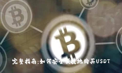 完整指南：如何安全便捷地购买USDT