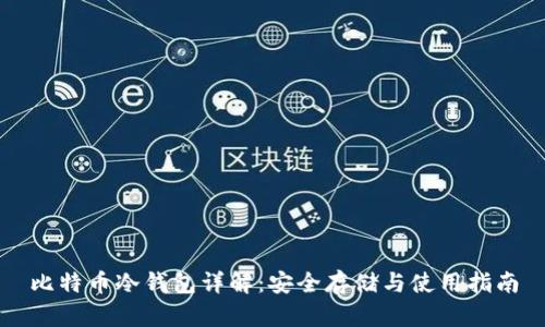 比特币冷钱包详解：安全存储与使用指南
