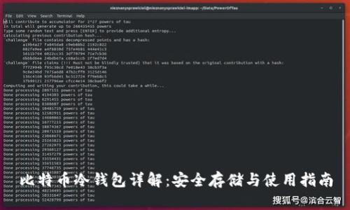 比特币冷钱包详解：安全存储与使用指南