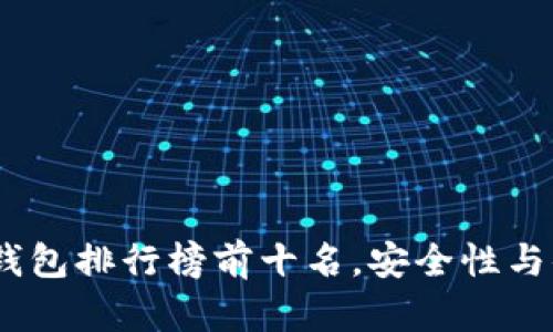 2023年区块链冷钱包排行榜前十名，安全性与便捷性的完美结合