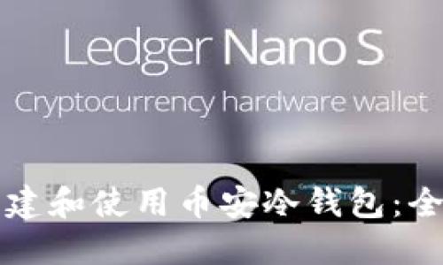 如何创建和使用币安冷钱包：全面指南