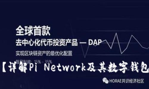 PI钱包是什么？详解Pi Network及其数字钱包的功能与应用