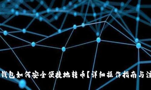 : IM冷钱包如何安全便捷地转币？详细操作指南与注意事项