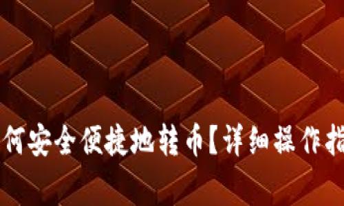 : IM冷钱包如何安全便捷地转币？详细操作指南与注意事项