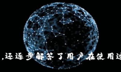 如何下载IM钱包到苹果手机并成功使用

IM钱包, 苹果钱包, 加密货币钱包/guanjianci

引言
在当今数字时代，随着区块链技术的迅速发展，加密货币钱包的重要性日益凸显。IM钱包作为一款备受推崇的数字资产管理工具，支持多种加密货币的存储、交易和管理。对于苹果手机用户而言，下载和使用IM钱包显得尤为重要。本文将详细介绍如何在苹果设备上下载IM钱包及其使用方法，同时解答用户的常见问题，帮助用户更好地理解这一工具的功能和潜力。

一、IM钱包简介
IM钱包是一种用于存储和管理加密货币的数字钱包。它不仅支持主流的比特币、以太坊等货币，还支持多种平台的代币交易。IM钱包结合了安全性、易用性和灵活性，使其成为许多加密货币投资者和交易者的首选工具。同时，它还为用户提供了友好的界面，使得即使是新手也能轻松上手。

二、在苹果手机上下载IM钱包的步骤
对于苹果手机用户而言，下载IM钱包的过程相对简单。以下是详细步骤：
ol
  listrong打开App Store/strong：首先，您需要在您的苹果设备上打开App Store应用。/li
  listrong搜索IM钱包/strong：在App Store的搜索框中输入“IM钱包”，然后点击搜索。/li
  listrong下载应用/strong：在搜索结果中找到IM钱包应用，点击“获取”按钮，系统将提示您输入Apple ID密码或使用指纹/面容识别确认下载。/li
  listrong安装完成/strong：等待下载和安装完成后，您将在主屏幕上看到IM钱包的图标。/li
  listrong打开IM钱包/strong：点击应用图标打开IM钱包，跟随界面提示完成初始设置，如创建账户或导入已有钱包。/li
/ol

三、IM钱包的主要功能
IM钱包不仅具备基本的加密货币存储和交易功能，还提供了一系列增强用户体验的功能：
ul
  listrong资产管理/strong：用户可以在IM钱包中一目了然地查看自己各类数字资产的实时行情及历史数据，方便进行资产配置。/li
  listrong安全保障/strong：IM钱包提供多重安全措施，如指纹识别、PIN码保护和私钥管理，确保用户资产的安全性。/li
  listrong交易功能/strong：用户可以通过IM钱包实现快速的加密货币交易，支持多种支付方式，交易流程流畅。/li
  listrong隐私保护/strong：IM钱包对用户的个人信息进行严格保护，确保用户隐私不被泄露。/li
/ul

四、IM钱包的安全性如何保障
在数字资产管理中，安全性是用户最关心的问题之一。IM钱包采用了一系列先进的技术手段来确保用户资金的安全：
ol
  listrong私钥管理/strong：IM钱包的私钥由用户本地生成，且不会上传至网络，减少安全隐患。/li
  listrong多重认证/strong：IM钱包支持双重认证，只有经过验证的设备才能进行交易。/li
  listrong冷存储方式/strong：部分用户的资产可选择存储在冷钱包中，进一步降低在线风险。/li
/ol

五、常见问题解答

h4问题一：IM钱包支持哪些加密货币？/h4
IM钱包支持多种主流的加密货币，包括但不限于比特币（BTC）、以太坊（ETH）、莱特币（LTC）、Ripple（XRP）以及多种以代币标准（如ERC20）发售的数字资产。用户可以根据自身需求选择不同的货币进行管理和交易。
通过IM钱包，用户不仅可以便捷地进行资产的存储和交易，还能实时查看每种加密货币的市场行情和价格波动，帮助用户做出及时的投资决策。用户可定期关注官方发布的支持币种列表，确保获得最新的支持信息。

h4问题二：如何确保IM钱包账户的安全性？/h4
安全性是使用任何数字钱包时的首要考虑因素。IM钱包为确保用户账户的安全，采取了多重保护措施。以下是用户可以采取的一些安全策略：
ul
  listrong设置强密码/strong：用户在创建IM钱包账户时，需设置一个强密码，并定期更换，以降低被破解的风险。/li
  listrong启用双重认证/strong：开启双重认证功能，用户在登录或执行交易时，需通过手机验证码等方式进行二次确认。/li
  listrong定期备份/strong：用户应定期对IM钱包进行备份，包括导出私钥和助记词，以备不时之需，确保资产能够在设备丢失或损坏时恢复。/li
/ul

h4问题三：如何进行IM钱包的资金转账？/h4
IM钱包提供了便捷的资金转账功能，用户只需简单几步即可完成：
ol
  listrong登录账户/strong：打开IM钱包并登录您的账户。/li
  listrong选择转账/strong：在主界面选择“转账”功能，输入接收方的钱包地址或选择联系人。/li
  listrong输入金额/strong：输入您希望转账的金额，并确认交易信息。/li
  listrong提交确认/strong：系统将生成交易信息，用户需再次确认，并输入交易密码或通过其他确认方式，完成转账。/li
/ol

h4问题四：IM钱包的交易费用是多少？/h4
IM钱包的交易费用通常依赖于多种因素，包括当前网络拥堵情况、所交易的加密货币种类以及用户所选择的手续费方式。具体来说，用户可在转账前查看相关手续费，并根据自身需求选择更合适的交易方式。
为了降低费用，用户在进行大量交易时，可以选择在网络较为低峰的时间进行转账，获得更低的手续费。同时，IM钱包也会定期发布优惠活动，用户可留意相关信息，抓住省钱的机会。

h4问题五：如何恢复IM钱包丢失的账户？/h4
如果用户不幸丢失了连接IM钱包的设备，账户仍可根据备份信息进行恢复。用户需按照以下步骤进行恢复：
ul
  listrong下载应用/strong：在新设备上重新下载IM钱包应用，让钱包重新安装。/li
  listrong选择恢复钱包/strong：打开IM钱包后，选择“恢复钱包”选项，输入备份时所记录的助记词或私钥。/li
  listrong确认信息/strong：仔细核对助记词或私钥，以确保信息准确无误后，确认恢复。账户将被成功恢复，用户将能够重新访问其数字资产。/li
/ul

结语
IM钱包作为一款出色的数字资产管理工具，为用户提供了安全、便捷的加密货币管理体验。通过本篇文章，我们不仅详细介绍了IM钱包在苹果设备上的下载和使用方法，还逐步解答了用户在使用过程中可能遇到的常见问题。希望本文能帮助您更好地理解IM钱包，使其在您的数字资产投资中发挥最大效用。