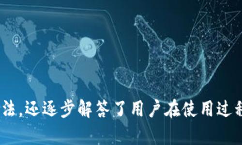 如何下载IM钱包到苹果手机并成功使用

IM钱包, 苹果钱包, 加密货币钱包/guanjianci

引言
在当今数字时代，随着区块链技术的迅速发展，加密货币钱包的重要性日益凸显。IM钱包作为一款备受推崇的数字资产管理工具，支持多种加密货币的存储、交易和管理。对于苹果手机用户而言，下载和使用IM钱包显得尤为重要。本文将详细介绍如何在苹果设备上下载IM钱包及其使用方法，同时解答用户的常见问题，帮助用户更好地理解这一工具的功能和潜力。

一、IM钱包简介
IM钱包是一种用于存储和管理加密货币的数字钱包。它不仅支持主流的比特币、以太坊等货币，还支持多种平台的代币交易。IM钱包结合了安全性、易用性和灵活性，使其成为许多加密货币投资者和交易者的首选工具。同时，它还为用户提供了友好的界面，使得即使是新手也能轻松上手。

二、在苹果手机上下载IM钱包的步骤
对于苹果手机用户而言，下载IM钱包的过程相对简单。以下是详细步骤：
ol
  listrong打开App Store/strong：首先，您需要在您的苹果设备上打开App Store应用。/li
  listrong搜索IM钱包/strong：在App Store的搜索框中输入“IM钱包”，然后点击搜索。/li
  listrong下载应用/strong：在搜索结果中找到IM钱包应用，点击“获取”按钮，系统将提示您输入Apple ID密码或使用指纹/面容识别确认下载。/li
  listrong安装完成/strong：等待下载和安装完成后，您将在主屏幕上看到IM钱包的图标。/li
  listrong打开IM钱包/strong：点击应用图标打开IM钱包，跟随界面提示完成初始设置，如创建账户或导入已有钱包。/li
/ol

三、IM钱包的主要功能
IM钱包不仅具备基本的加密货币存储和交易功能，还提供了一系列增强用户体验的功能：
ul
  listrong资产管理/strong：用户可以在IM钱包中一目了然地查看自己各类数字资产的实时行情及历史数据，方便进行资产配置。/li
  listrong安全保障/strong：IM钱包提供多重安全措施，如指纹识别、PIN码保护和私钥管理，确保用户资产的安全性。/li
  listrong交易功能/strong：用户可以通过IM钱包实现快速的加密货币交易，支持多种支付方式，交易流程流畅。/li
  listrong隐私保护/strong：IM钱包对用户的个人信息进行严格保护，确保用户隐私不被泄露。/li
/ul

四、IM钱包的安全性如何保障
在数字资产管理中，安全性是用户最关心的问题之一。IM钱包采用了一系列先进的技术手段来确保用户资金的安全：
ol
  listrong私钥管理/strong：IM钱包的私钥由用户本地生成，且不会上传至网络，减少安全隐患。/li
  listrong多重认证/strong：IM钱包支持双重认证，只有经过验证的设备才能进行交易。/li
  listrong冷存储方式/strong：部分用户的资产可选择存储在冷钱包中，进一步降低在线风险。/li
/ol

五、常见问题解答

h4问题一：IM钱包支持哪些加密货币？/h4
IM钱包支持多种主流的加密货币，包括但不限于比特币（BTC）、以太坊（ETH）、莱特币（LTC）、Ripple（XRP）以及多种以代币标准（如ERC20）发售的数字资产。用户可以根据自身需求选择不同的货币进行管理和交易。
通过IM钱包，用户不仅可以便捷地进行资产的存储和交易，还能实时查看每种加密货币的市场行情和价格波动，帮助用户做出及时的投资决策。用户可定期关注官方发布的支持币种列表，确保获得最新的支持信息。

h4问题二：如何确保IM钱包账户的安全性？/h4
安全性是使用任何数字钱包时的首要考虑因素。IM钱包为确保用户账户的安全，采取了多重保护措施。以下是用户可以采取的一些安全策略：
ul
  listrong设置强密码/strong：用户在创建IM钱包账户时，需设置一个强密码，并定期更换，以降低被破解的风险。/li
  listrong启用双重认证/strong：开启双重认证功能，用户在登录或执行交易时，需通过手机验证码等方式进行二次确认。/li
  listrong定期备份/strong：用户应定期对IM钱包进行备份，包括导出私钥和助记词，以备不时之需，确保资产能够在设备丢失或损坏时恢复。/li
/ul

h4问题三：如何进行IM钱包的资金转账？/h4
IM钱包提供了便捷的资金转账功能，用户只需简单几步即可完成：
ol
  listrong登录账户/strong：打开IM钱包并登录您的账户。/li
  listrong选择转账/strong：在主界面选择“转账”功能，输入接收方的钱包地址或选择联系人。/li
  listrong输入金额/strong：输入您希望转账的金额，并确认交易信息。/li
  listrong提交确认/strong：系统将生成交易信息，用户需再次确认，并输入交易密码或通过其他确认方式，完成转账。/li
/ol

h4问题四：IM钱包的交易费用是多少？/h4
IM钱包的交易费用通常依赖于多种因素，包括当前网络拥堵情况、所交易的加密货币种类以及用户所选择的手续费方式。具体来说，用户可在转账前查看相关手续费，并根据自身需求选择更合适的交易方式。
为了降低费用，用户在进行大量交易时，可以选择在网络较为低峰的时间进行转账，获得更低的手续费。同时，IM钱包也会定期发布优惠活动，用户可留意相关信息，抓住省钱的机会。

h4问题五：如何恢复IM钱包丢失的账户？/h4
如果用户不幸丢失了连接IM钱包的设备，账户仍可根据备份信息进行恢复。用户需按照以下步骤进行恢复：
ul
  listrong下载应用/strong：在新设备上重新下载IM钱包应用，让钱包重新安装。/li
  listrong选择恢复钱包/strong：打开IM钱包后，选择“恢复钱包”选项，输入备份时所记录的助记词或私钥。/li
  listrong确认信息/strong：仔细核对助记词或私钥，以确保信息准确无误后，确认恢复。账户将被成功恢复，用户将能够重新访问其数字资产。/li
/ul

结语
IM钱包作为一款出色的数字资产管理工具，为用户提供了安全、便捷的加密货币管理体验。通过本篇文章，我们不仅详细介绍了IM钱包在苹果设备上的下载和使用方法，还逐步解答了用户在使用过程中可能遇到的常见问题。希望本文能帮助您更好地理解IM钱包，使其在您的数字资产投资中发挥最大效用。