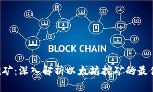 : ETH算力挖矿：深入解析以太坊挖矿的最佳策略与技巧