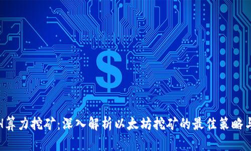 : ETH算力挖矿：深入解析以太坊挖矿的最佳策略与技巧