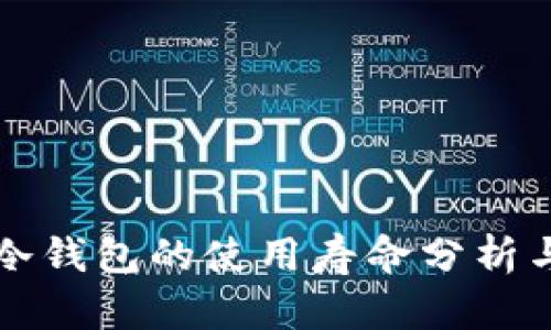 十大冷钱包的使用寿命分析与推荐