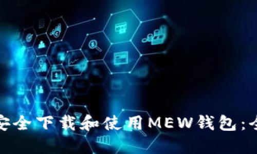 : 如何安全下载和使用MEW钱包：全面指南