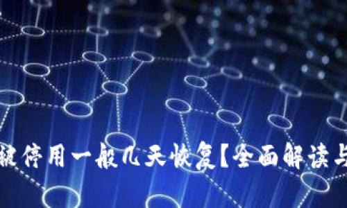 数字钱包被停用一般几天恢复？全面解读与解决方案