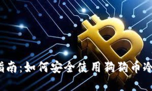 完整指南：如何安全使用狗狗币冷钱包？