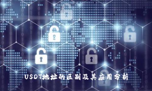 USDT地址的区别及其应用分析