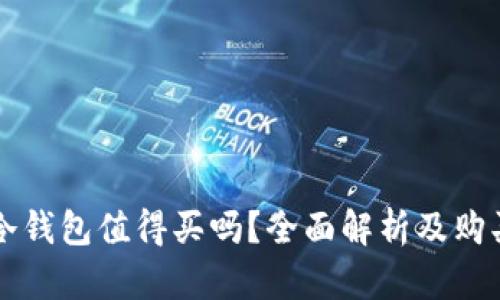 库神冷钱包值得买吗？全面解析及购买指南