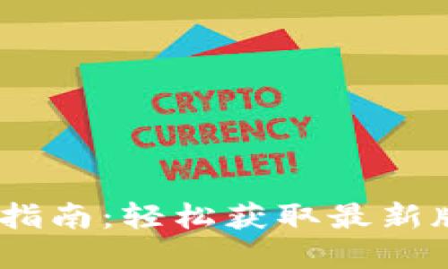 中币网官方APP下载指南：轻松获取最新版本、功能与使用技巧