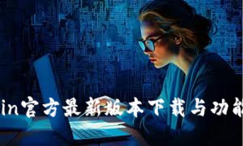 币Coin官方最新版本下载与功能详解